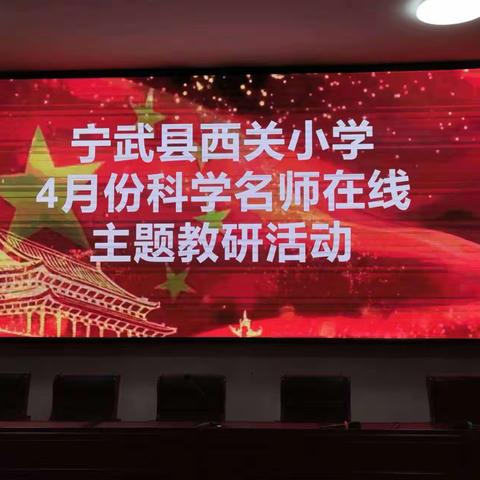 宁武县西关小学“名师在线”科学主题教研线上活动