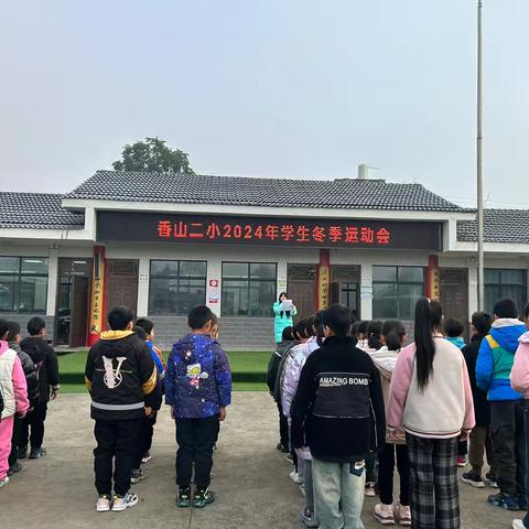 趣味运动会   活力满校园 ‍——香山镇第二小学趣味运动会