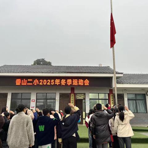 香山二小秋季校园运动会：青春活力的激情绽放与成长之旅