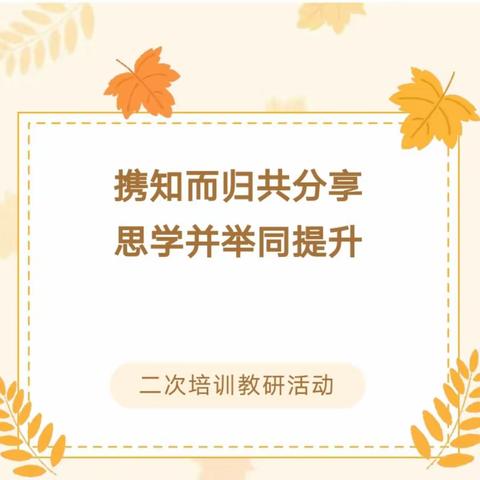 【书香浸润童年 阅读点亮人生】——康庄中心学校语文整本书阅读二次培训教研活动