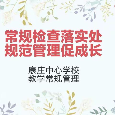 常规检查落实处，规范管理促成长——记康庄中心学校教学常规管理