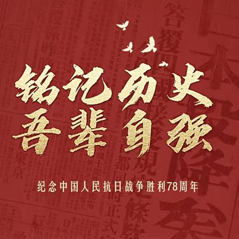 【全环境立德树人】铭记历史 吾辈自强——胡官屯镇郑官学区小学开展“抗日战争胜利纪念日”主题教育活动