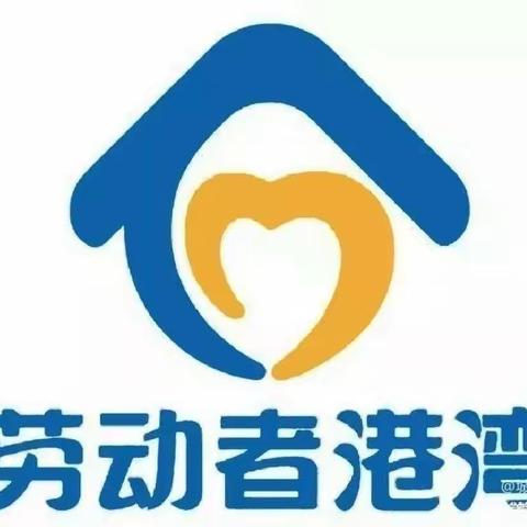 劳动者港湾——服务社会 情系军队