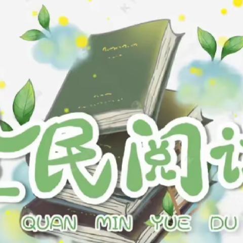 社旗县赵河学校幼儿园“全民阅读 天使之声”第十三期