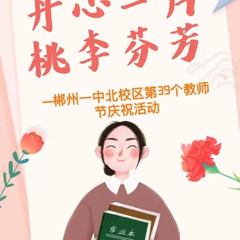 秋水蒹葭，不忘师恩—第39个教师节庆祝活动