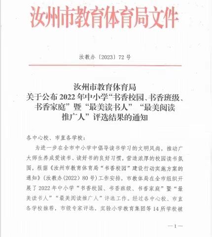 【喜报】汝南街道粪堆赵小学荣获汝州市书香校园荣誉称号