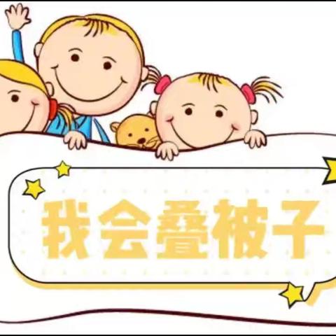 中三班叠被子技能比拼