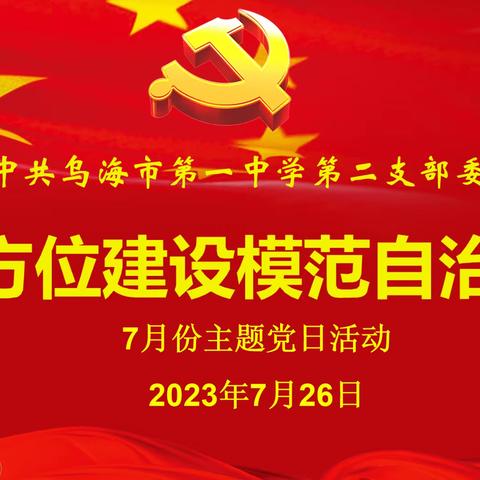 全方位建设模范自治区—乌海一中第二党支部开展7月份主题党日活动