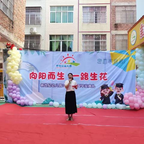 新世纪幼儿园2023年学前班毕业典礼