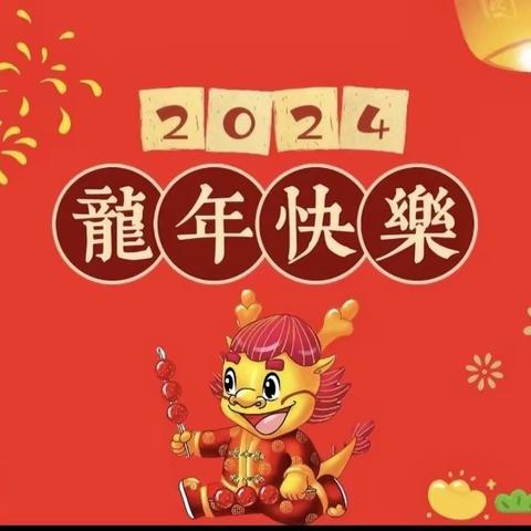 欢欢喜喜迎龙年——桂新幼儿园庆元旦迎新年趣味游园活动👏👏