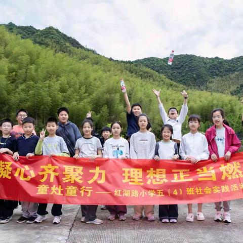 凝心齐聚力，“童”享好时光——红小五（4）班社会实践活动