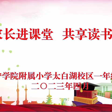 济宁学院附属小学太白湖校区一年级一班“家长进课堂 共享读书日”主题活动