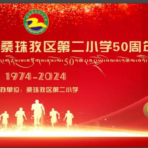 桑珠孜区第二小学的简篇