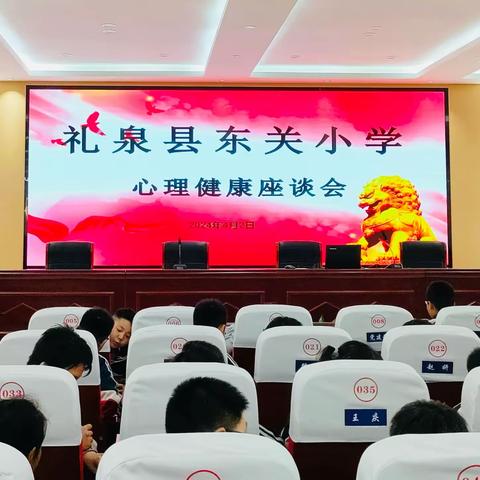 阳光心理 健康成长——东关小学“五类学生心理健康”知识讲座