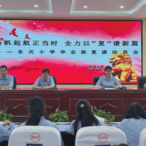 扬帆起航正当时  全力以“复”谋新篇—东关小学召开毕业复课动员会