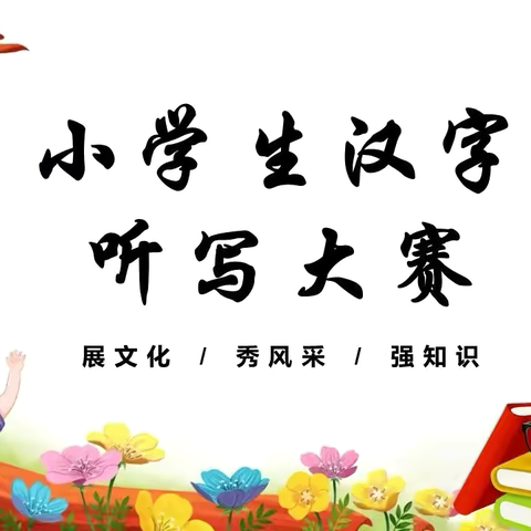 “无声”的较量 笔端的精彩—东关小学小学生汉字听写大赛
