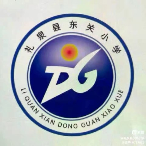 筑牢安全防线，守护平安校园 ——东关小学2025年秋季应急疏散演练