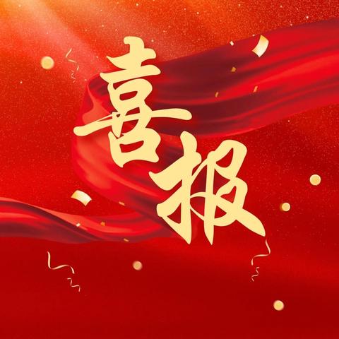 【东关小学喜报】