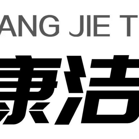 康洁科技2023年4月24日工作简报