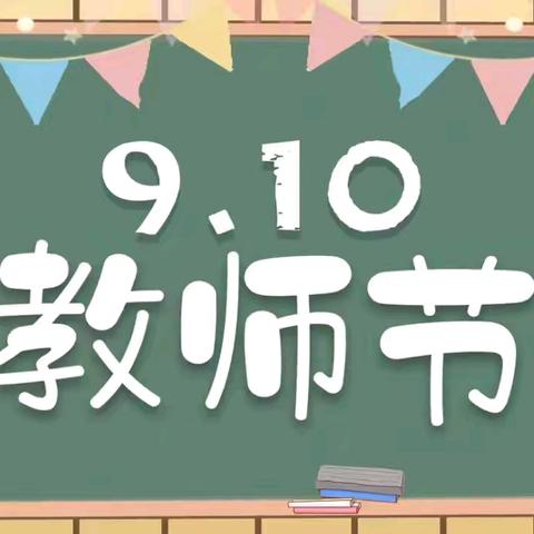 “桃李满天下,花好月正圆”——二曲街道下孟幼儿园教师节活动