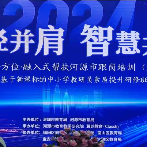 翠径并肩启研路 智慧共育助发展 —2024年河源市中小学教研员素质能力 提升研修班顺利启动