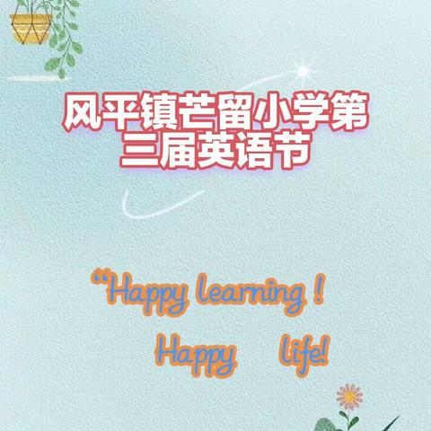 风平镇芒留小学第三届英语节—Happy learning! Happy life!