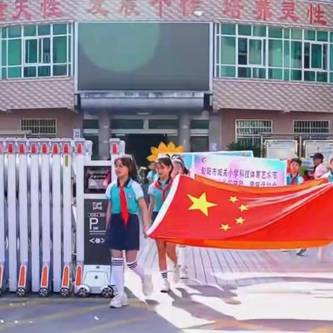 青春向上， 逐梦前行                -- 城关小学第48届校园运动会