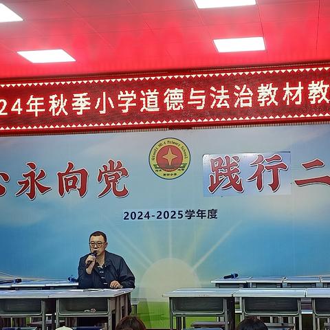 聚焦新教材，扬帆共启航——记迁西县2024年秋季小学道德与法治教材教法培训会议