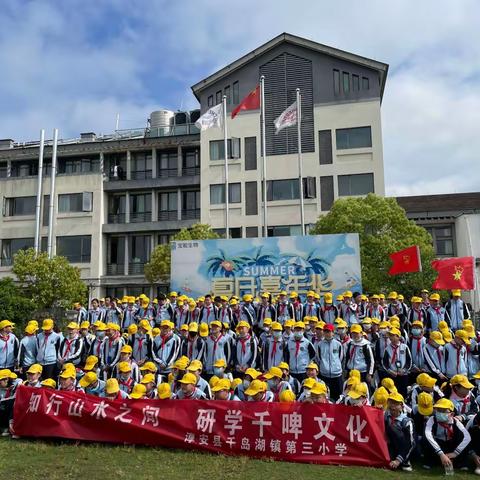 知行山水之间，研学千啤文化｜千岛湖镇三小研学旅行活动