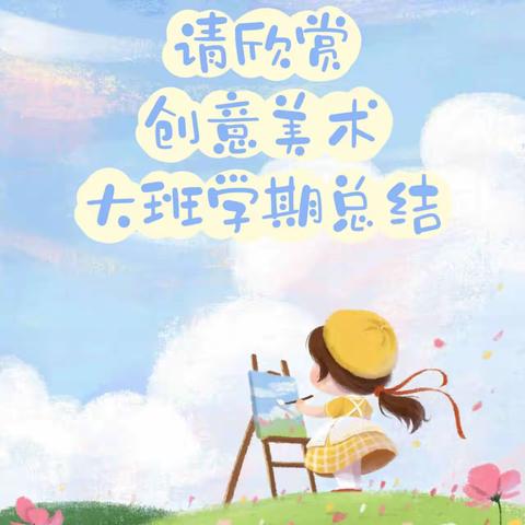 灵动小画笔，童心绘童年——一三大班美术课程总结