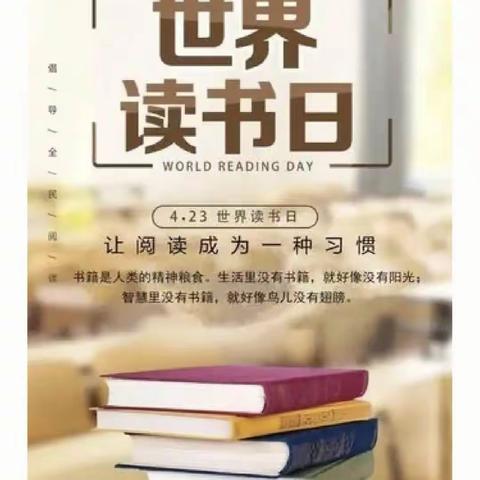 【关爱学生 幸福成长】尧丰小学开展“我读书，我快乐，我成长”的世界读书日活动