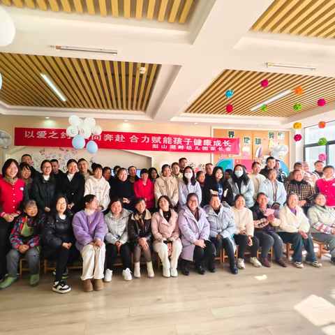 以爱之约  双向奔赴  合力赋能孩子健康成长 —— 梨山湖畔幼儿园家长会