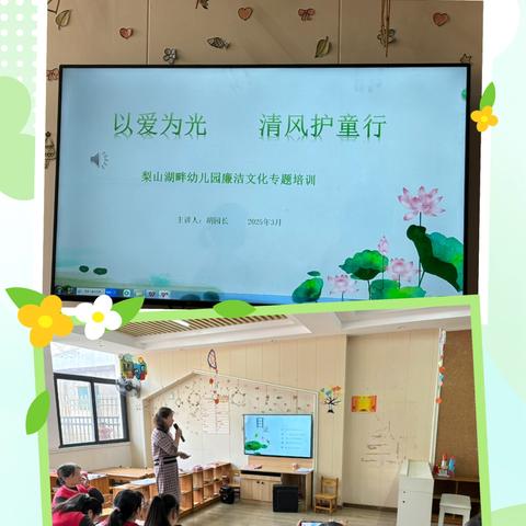 “以爱为光 清风护童行” ‍                       ——梨山湖畔幼儿园教师廉洁从教培训 ‍ ‍