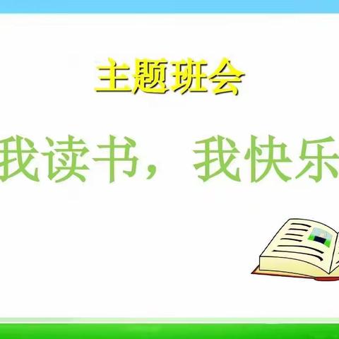 我读书，我快乐——一(14)班世界读书日主题班会