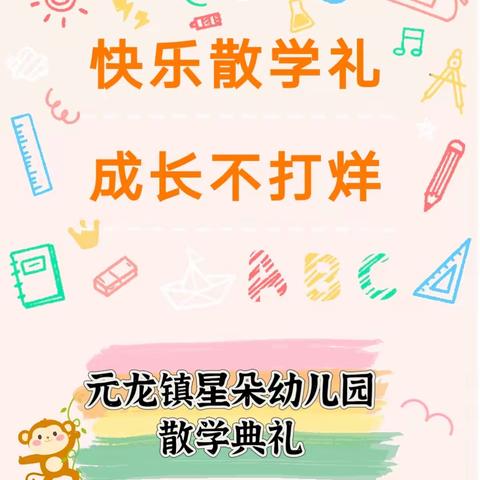 快乐散学礼，成长不打烊——星朵幼儿园散学典礼