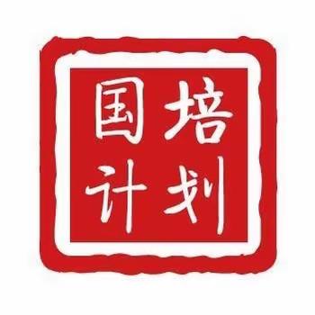 协同交流 共促成长——“国培计划（2022）”山西农村幼儿园送教下乡培训项目集中专项培训班（第三期）