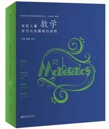 【共读共研】聚焦幼儿视角，精研核心经验——《学前儿童数学学习与发展核心经验》第五章数符号第三节