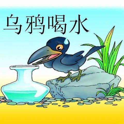 1_乌 鸦 喝 水(1)