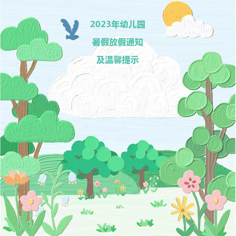 【放假须知】快乐过暑假.安全不放假——❤️东方经典幼儿园2023年放暑假通知及安全温馨提示❤️