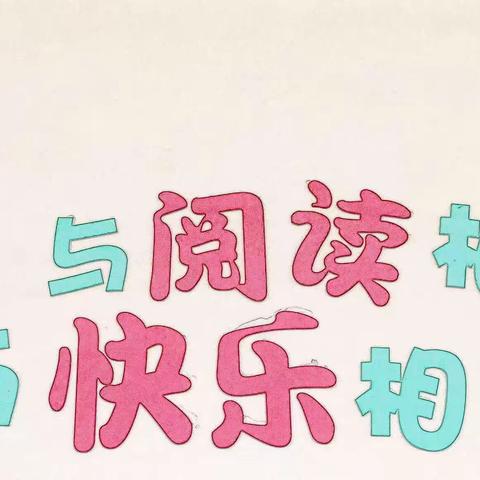 春暖花开日 正是读书时——汽开二实验一年二班读书活动