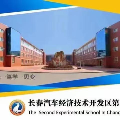 汽开二实验•人文教学‖教学视导明方向，精准引领促提升——记小教部教学视导活动