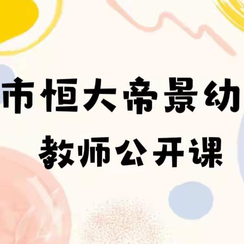 “且教且思，共助成长”——巢湖市恒大帝景幼儿园教师公开课活动纪实