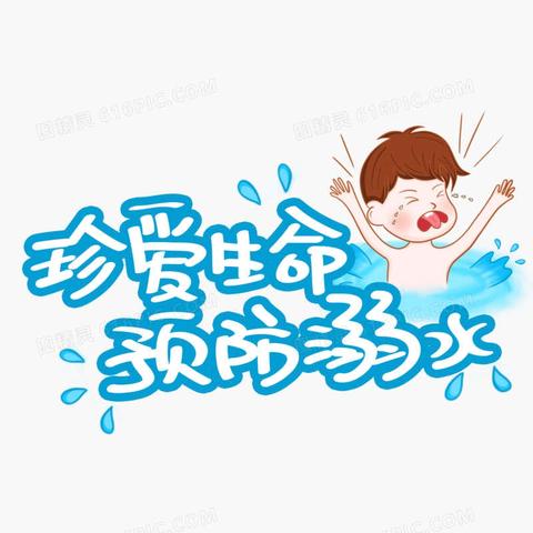 珍爱生命 预防溺水—淘沙中心小学“防溺水”主题教育活动