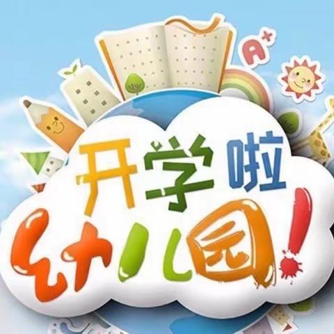 桂阳县希雅幼儿园2024年春季开学温馨提示🔔