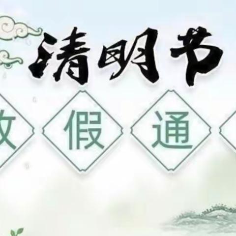 清明节放假通知及温馨提示