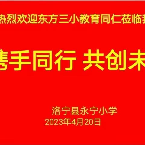 携手同行 共创未来———洛阳市涧西区东方三小赴永宁小学交流纪实