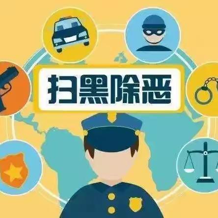 【平安校园】扫黑除恶，弘扬正气——白良村小学扫黑除恶知识宣传