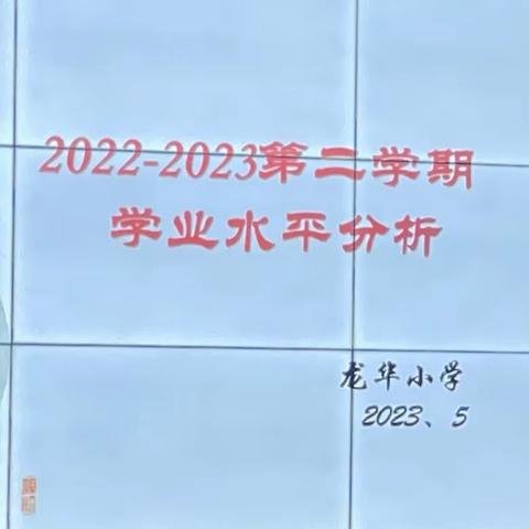 在总结中进步，在学习中成长——唐山市路北区龙华小学2022-2023第二学期学业水平监测分析会