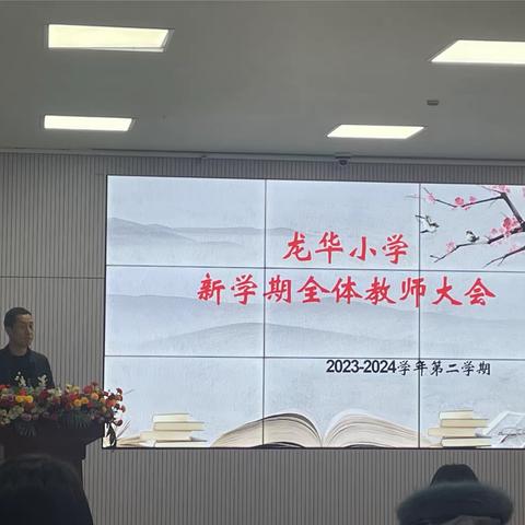 【新学期·新征程】路北区龙华小学2023-2024学年第二学期全体教师大会