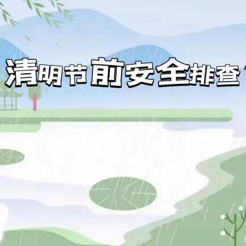 【校园安全第六期】春来清明至，安全亦先行——曙光幼儿园清明节前安全大排查